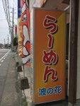 ££トキちゃん♪££さんが投稿した無化調らーめん 波の花（栃木/東武宇都宮）の口コミ詳細 [食べログ] 無化調らーめん 波の花