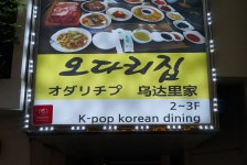 オダリチプ 本店 （오다리집） - 明洞　ミョンドン/韓国料理 | 食べログ オダリチプ 本店 (明洞　ミョンドン/韓国料理)