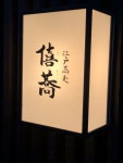mizu-kcalさんが投稿した江戸蕎麦 僖蕎（東京/曳舟）の口コミ詳細 [食べログ] 江戸蕎麦 僖蕎