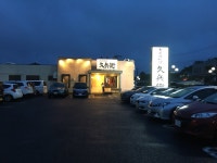 ちげろぐさんが投稿した大衆肉料理 久兵衛（千葉/小倉台）の口コミ詳細 [食べログ] 大衆肉料理 久兵衛