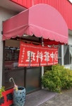 どっちもどっこいさんが投稿した楽陽（福島/いわき市その他）の口コミ詳細 [食べログ] 楽陽