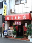 団長さんが投稿した蓬来軒（千葉/新検見川）の口コミ詳細 [食べログ] 蓬来軒