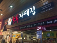 자매집 （チャメチッ） - 東大門市場　トンデムンシジャン/韓国料理 | 食べログ 자매집 (東大門市場　トンデムンシジャン/韓国料理)