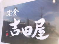 @わにさんが投稿した定食 吉田屋（新潟/東新潟）の口コミ詳細 [食べログ] 定食 吉田屋