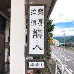 まゆち♪さんが投稿した拉麺酒房 熊人（長野/上田）の口コミ詳細 [食べログ] 拉麺酒房 熊人