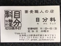 nao.l73さんが投稿した目分料（北海道/十勝清水）の口コミ詳細 [食べログ] 目分料