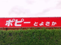 @わにさんが投稿したポピーとよさか（新潟/早通）の口コミ詳細 [食べログ] ポピーとよさか