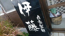 apc0504さんが投稿した自家製麺 伊藤（秋田/角館）の口コミ詳細 [食べログ] 自家製麺 伊藤