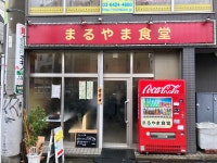 sanokuniさんが投稿したまるやま食堂（東京/京急蒲田）の口コミ詳細 [食べログ] まるやま食堂