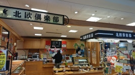 北欧倶楽部 バロー土岐店 - 土岐市/パン | 食べログ 北欧倶楽部 バロー土岐店 (土岐市/パン)