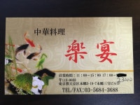 だいすけ．ＣＯＭさんが投稿した中国料理　楽宴（東京/本郷三丁目）の口コミ詳細 [食べログ] 中国料理　楽宴