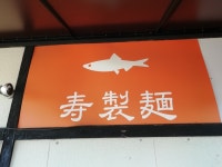 みゆき店長さんが投稿した寿製麺 よしかわ 川越店（埼玉/川越）の口コミ詳細 [食べログ] 寿製麺 よしかわ 川越店