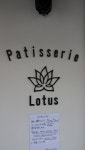 パティスリー ロータス （Patisserie Lotus）のご予約 - 西荻窪/ケーキ | 食べログ パティスリー ロータス (西荻窪/ケーキ)