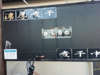 みゆき店長さんが投稿したnibo（埼玉/新河岸）の口コミ詳細 [食べログ] nibo