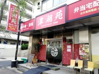 津湘苑 豊海店 （シンショウエン） - 勝どき/中華料理 | 食べログ 津湘苑 豊海店 (勝どき/中華料理)