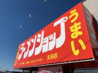 ねこではちさんが投稿したラーメンショップ 太田店（群馬/木崎）の口コミ詳細 [食べログ] ラーメンショップ 太田店