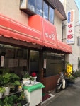味の舘 - 下神明/中華料理 | 食べログ 味の舘 (下神明/中華料理)