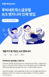 [(주)투비네트웍스글로벌] 기술지원(AS/CS) 인재 영입 - 사람인
