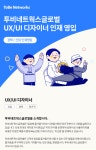 [(주)투비네트웍스글로벌] UX/UI 디자이너 인재 영입 - 사람인