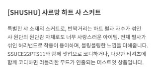 [슈슈] 샤르망 하트 샤 스커트