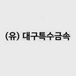 블라인드 | 대구특수금속 기업정보