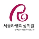 블라인드 | 서울라헬여성의원 리뷰