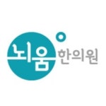 블라인드 | 뇌움한의원 기업정보