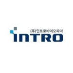 블라인드 | 인트로바이오파마 기업정보
