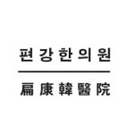블라인드 | 편강한의원 기업정보