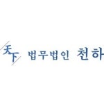 블라인드 | 법무법인천하 기업정보