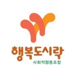 블라인드 | 행복도시락사회적협동조합 현직자들의 연봉 정보