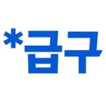 블라인드 | 썸·연애: 난 재회하면 눈물날줄 알았는데 아니더라 썸·연애: 난 재회하면 눈물날줄 알았는데 아니더라
