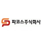 파코스주식회사 | 블라인드 | 파코스 기업정보