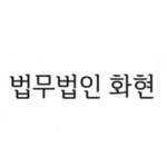 블라인드 | 법무법인화현 기업정보