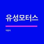 자동차 무료 이미지・디자인・샘플・템플릿 - Canva(캔바)