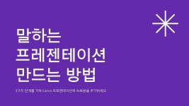 말하는 프레젠테이션(PPT) 무료 템플릿. 저작권 걱정 없는 디자인 | Canva(캔바)