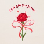 스승의날 무료 이미지・디자인・샘플・템플릿 - Canva(캔바)
