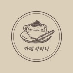 카페 로고 무료 이미지・디자인・샘플・템플릿 - Canva(캔바)