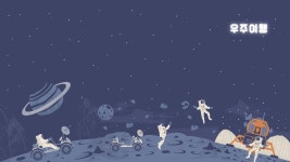 우주 무료 이미지・디자인・샘플・템플릿 - Canva(캔바)