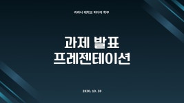 과제 발표 무료 이미지・디자인・샘플・템플릿 - Canva(캔바)