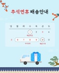 8페이지 - 추석연휴 배송안내 무료 이미지・디자인・샘플・템플릿 - Canva(캔바)