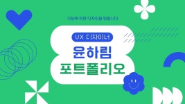 디자이너 포트폴리오 무료 템플릿 - 저작권 걱정 없는 디자인 | 캔바 Canva