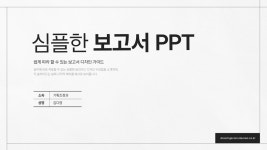 6페이지 - 발표용 깔끔한 PPT 템플릿 무료 다운로드 | 캔바 Canva