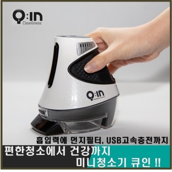 [큐인] 미니청소기 BL01 머리카락과 책상 청소엔 큐인이 정답 / 휴대용청소기 청소기 소형청소기 핸디청소기 - 티몬 [티몬] [큐인] 미니청소기...