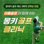 이룸골프와 함께 하는 몽키 골프 클리닉 원데이 골프 레슨 이벤트 3회차 선착순 모집 - 이벤트 :: 몽키트래블 태국 이룸골프와 함께 하는 몽키... 