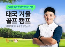골프 캠프 골프 :: 몽키트래블