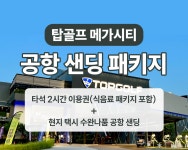 탑골프 메가시티 (Topgolf Megacity) - 몽키트래블