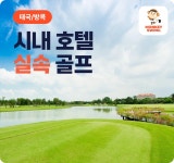 에어-골프팩 투어 :: 몽키트래블