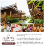 친환경 리조트 스타일의 그레이스 스파 :: 몽키트래블 [몽키트래블 매거진 17호] 그곳이 알고싶다 1탄! 친환경 리조트 스타일의 그레이스 스파