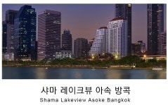 샤마 레이크뷰 아속 방콕 :: 몽키트래블 [몽키트래블매거진 28호] 방콕 중심지의 만족도 높은 레지던스 샤마 레이크뷰 아속 방콕